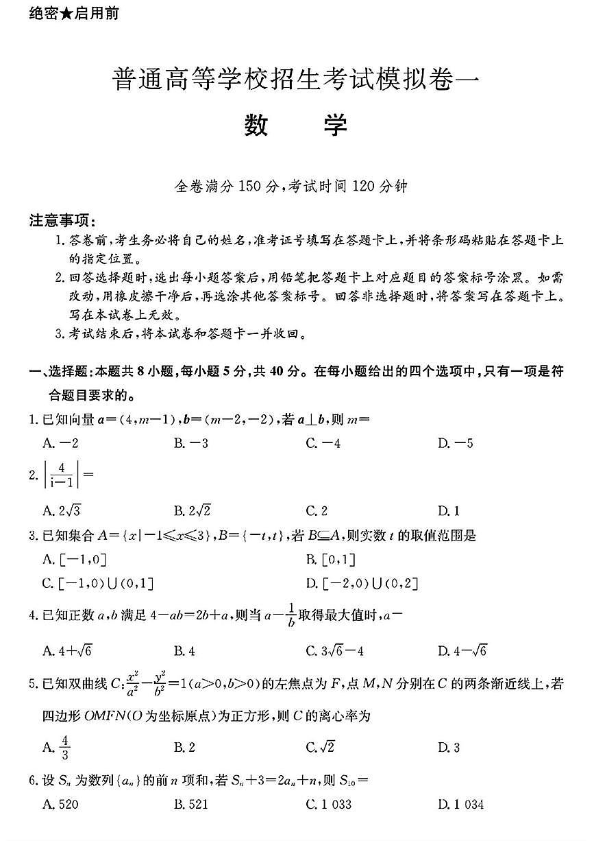 数学丨2025届普通高等学校招生考试模拟卷（一）数学试卷及答案第1页