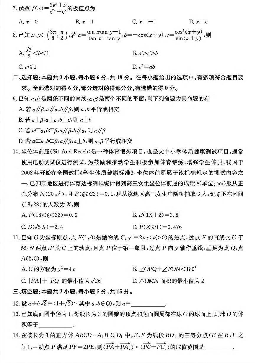 数学丨2025届普通高等学校招生考试模拟卷（一）数学试卷及答案第2页