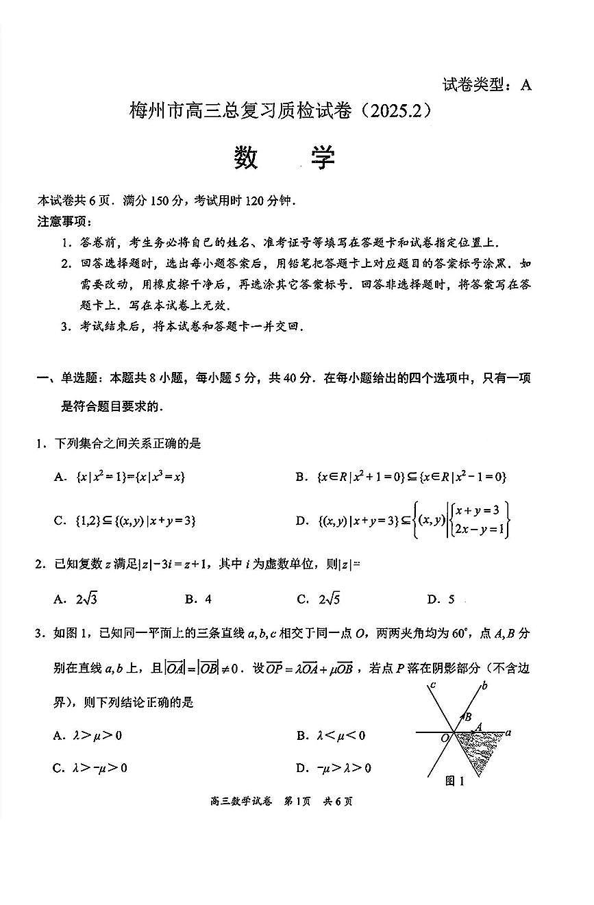 梅州市2025届2月高三总复习质检数学试题【含答案】第1页