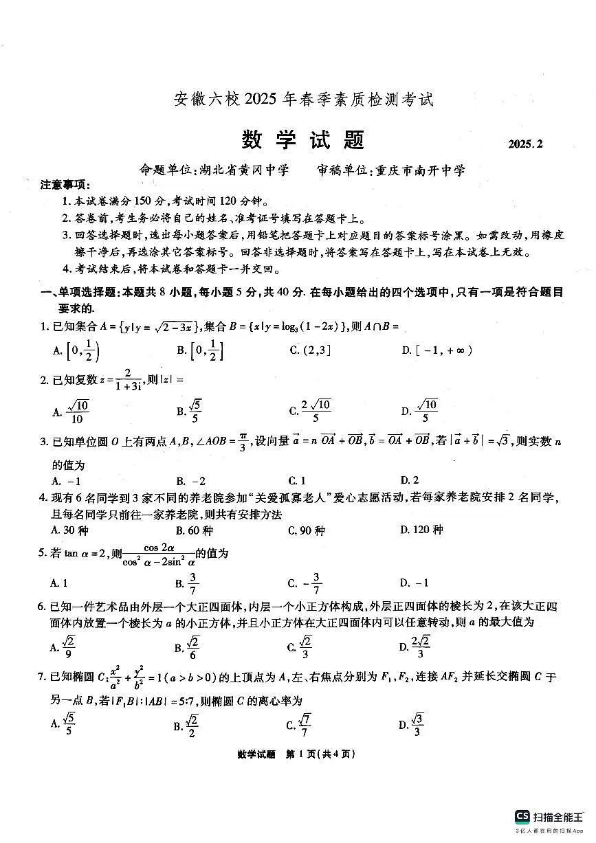 安徽省六校2月素质检测2025届高三数学试题【含答案】第1页
