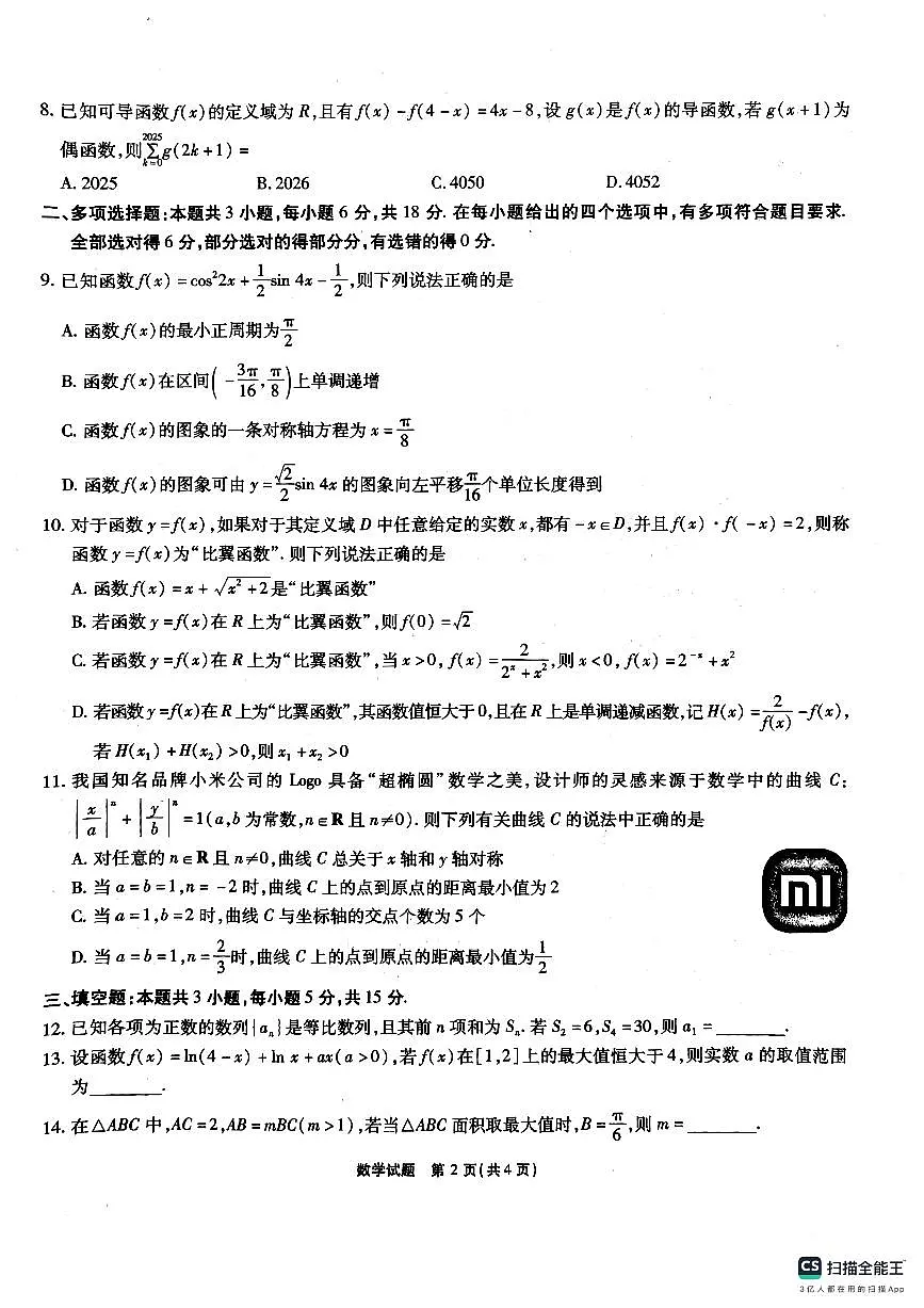 安徽省六校2月素质检测2025届高三数学试题【含答案】第2页
