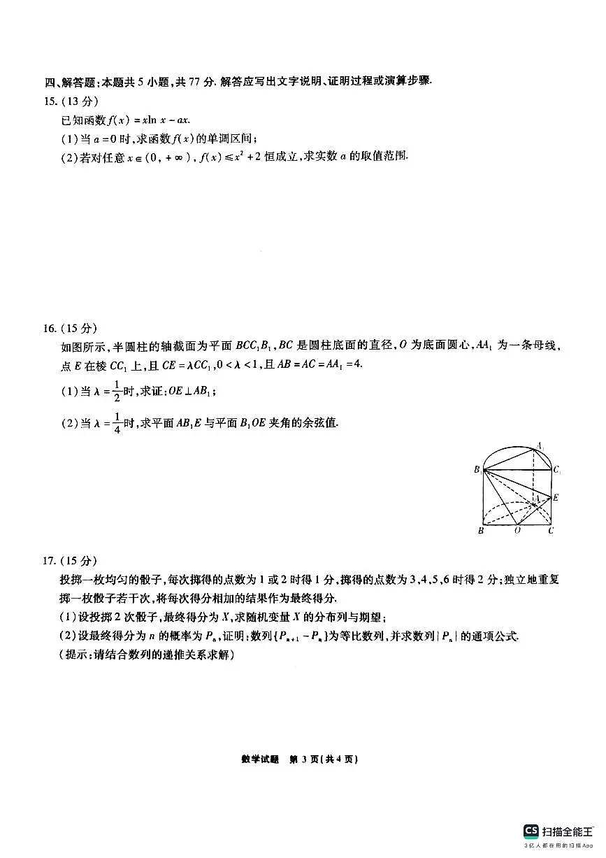 安徽省六校2月素质检测2025届高三数学试题【含答案】第3页