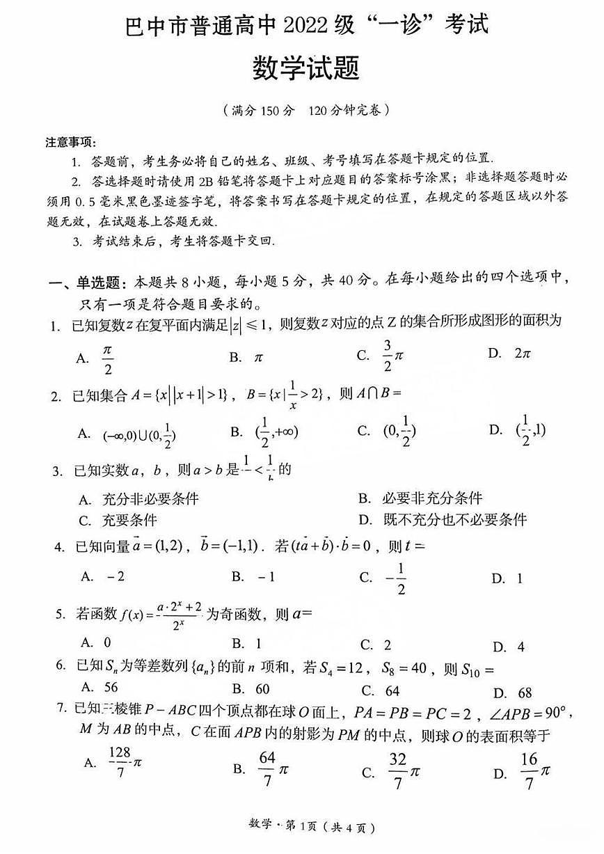数学丨四川省巴中市普通高中2022级（2025届）高三下学期2月“一诊”考试（巴中一诊）数学试卷及答案第1页