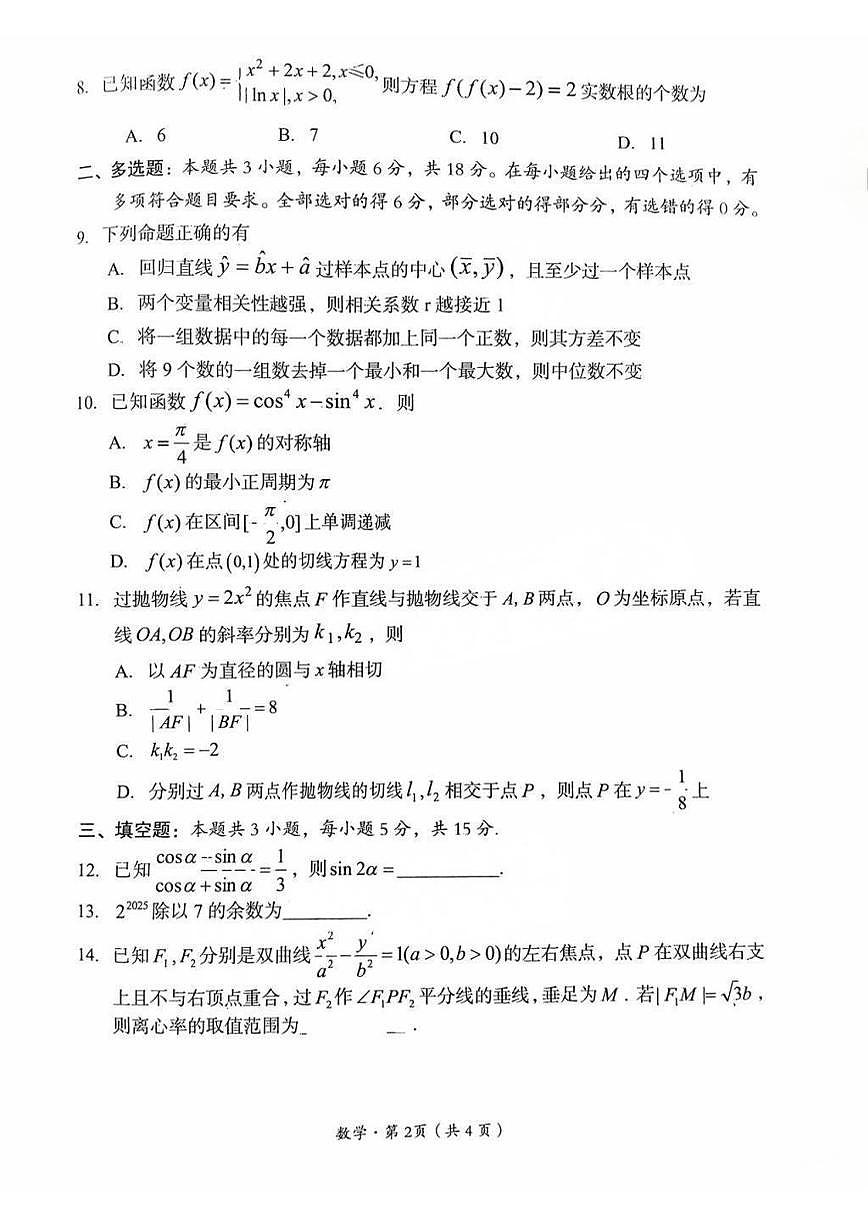 数学丨四川省巴中市普通高中2022级（2025届）高三下学期2月“一诊”考试（巴中一诊）数学试卷及答案第2页