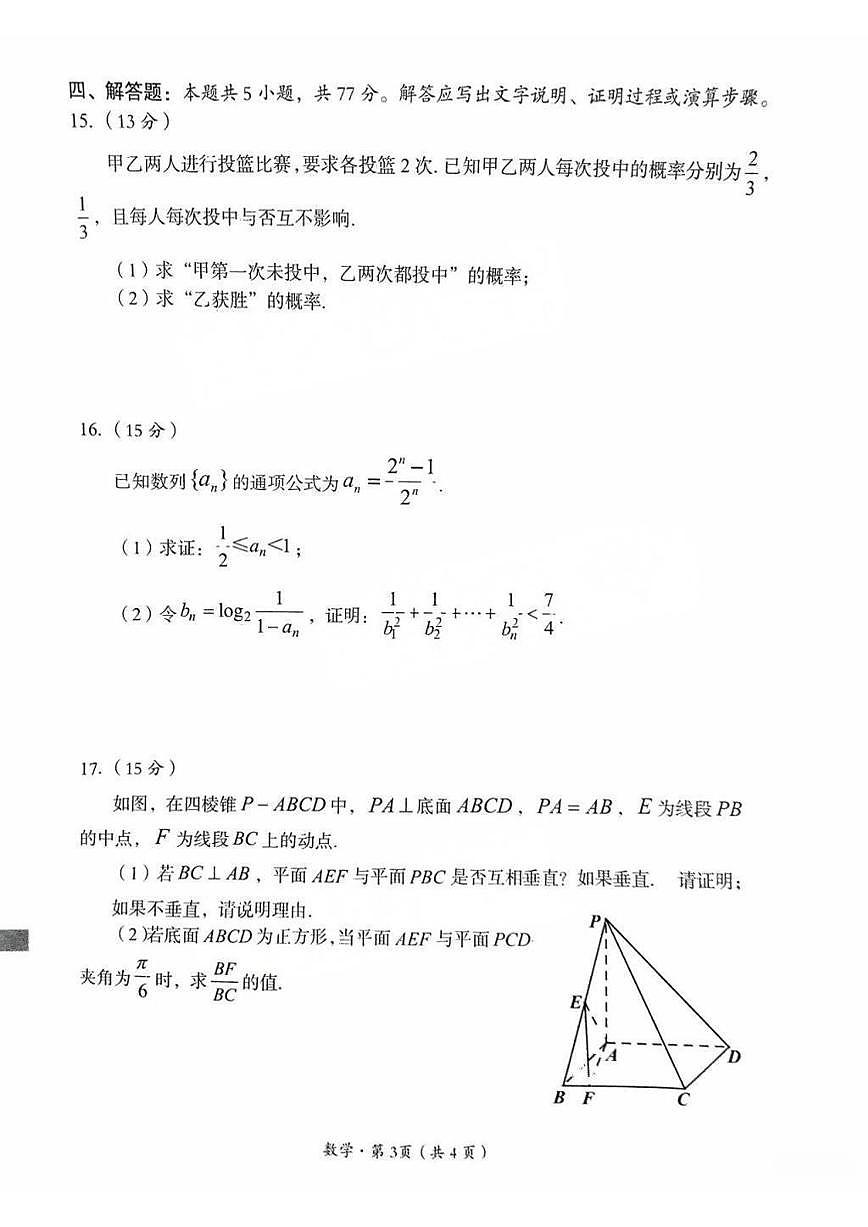 数学丨四川省巴中市普通高中2022级（2025届）高三下学期2月“一诊”考试（巴中一诊）数学试卷及答案第3页
