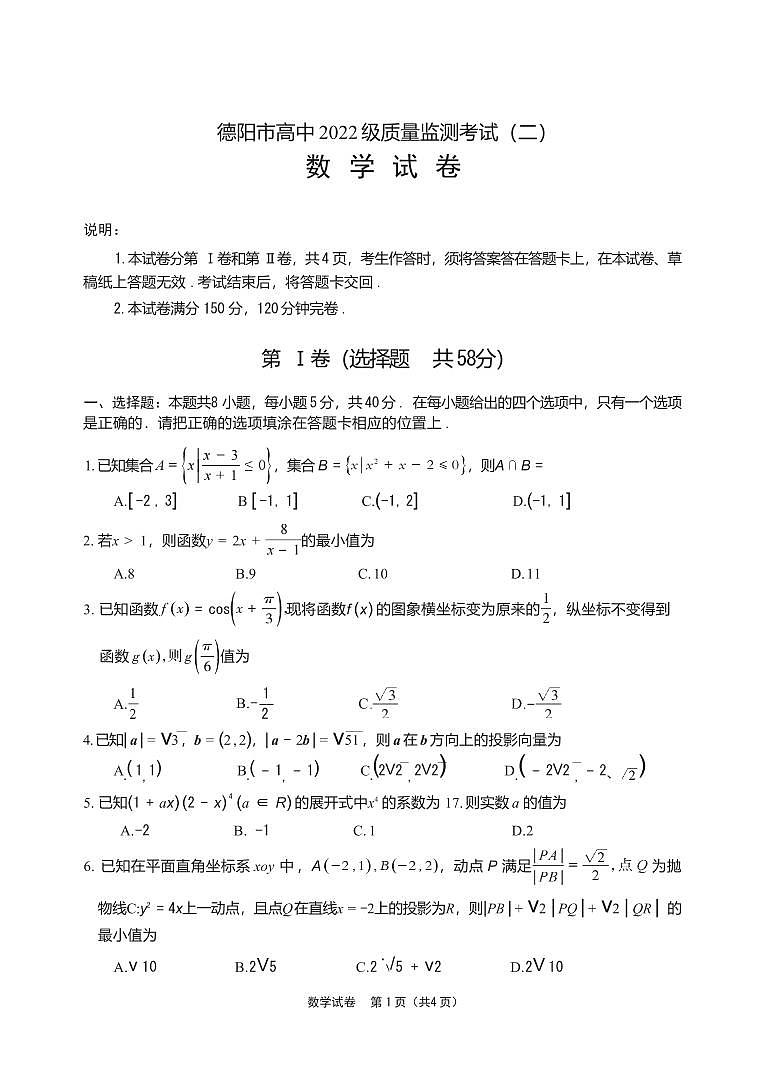 数学丨四川省德阳市高中2022级（2025届）高三下学期2月质量监测考试（二）（德阳二诊）数学试卷及答案第1页