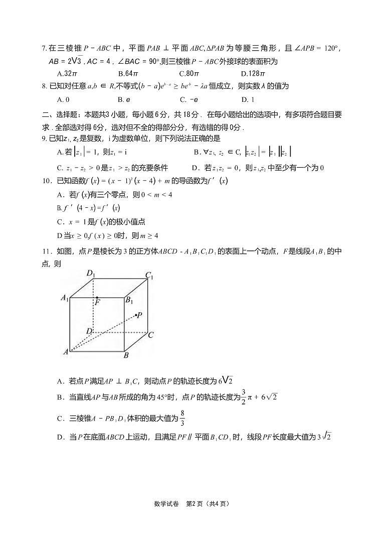 数学丨四川省德阳市高中2022级（2025届）高三下学期2月质量监测考试（二）（德阳二诊）数学试卷及答案第2页