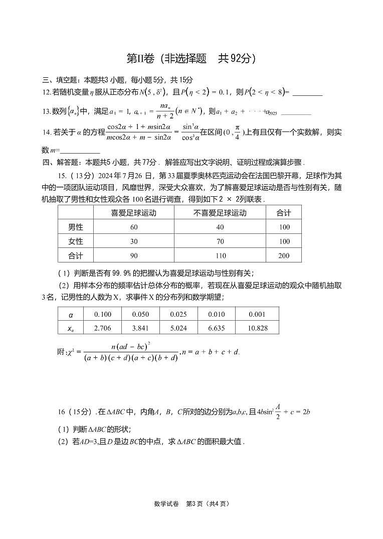数学丨四川省德阳市高中2022级（2025届）高三下学期2月质量监测考试（二）（德阳二诊）数学试卷及答案第3页