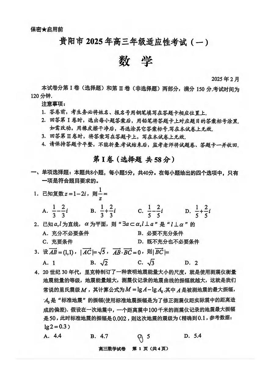 数学丨贵州省贵阳市2025届高三下学期2月高考适应性考试（一）（贵阳一模）数学试卷及答案第1页