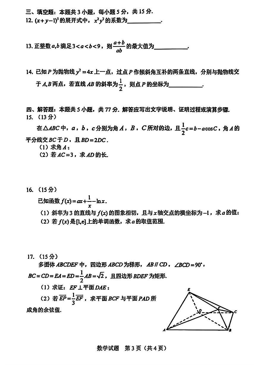 数学丨吉林省长春市2025届高三下学期2月质量监测（二）（长春二模）数学试卷及答案第3页
