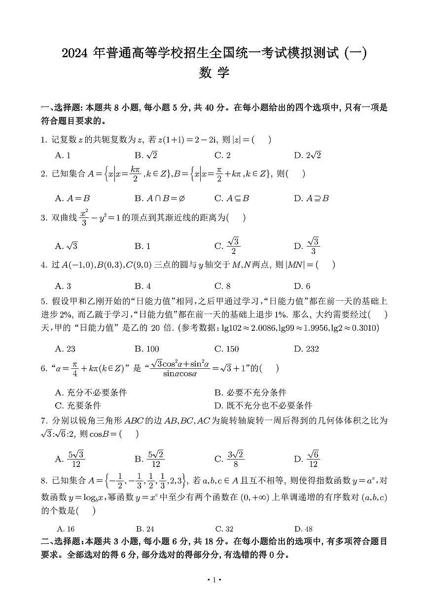 2024年普通高等学校招生全国统一考试数学模拟测试 (一)【含答案】第1页