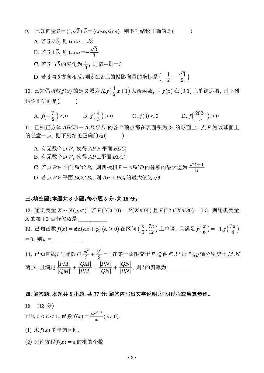 2024年普通高等学校招生全国统一考试数学模拟测试 (一)【含答案】第2页