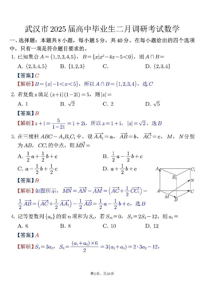 武汉市2025届高中毕业生二月调研考试数学【逐题解析】第1页