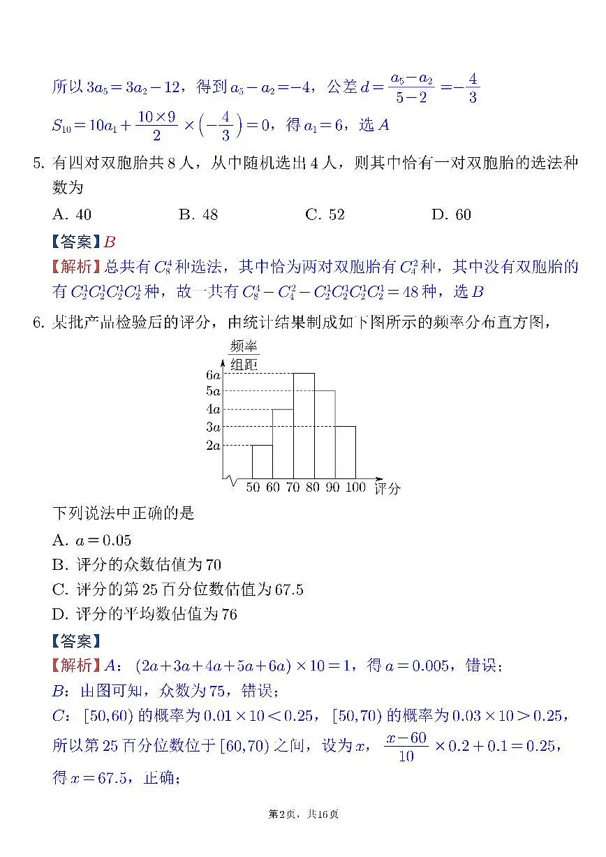 武汉市2025届高中毕业生二月调研考试数学【逐题解析】第2页