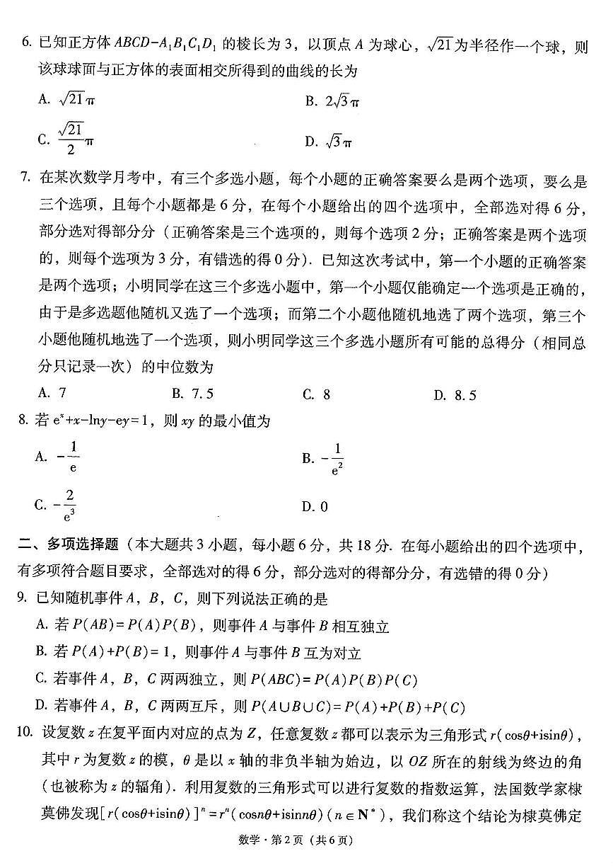 云南省昆明市云南师范大学附属中学2024-2025学年高三下学期高考适应性月考（六）数学试题【含答案】第2页