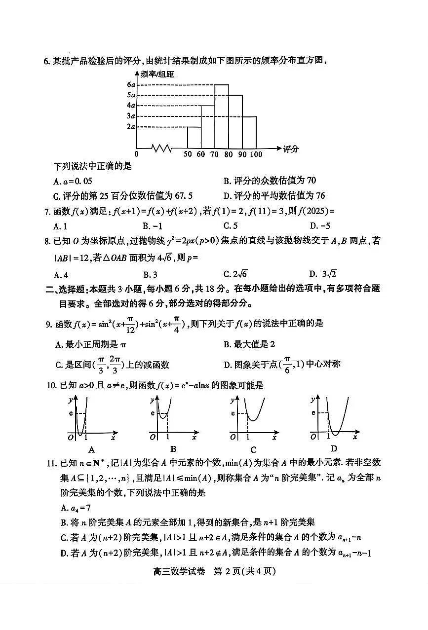 武汉市2025届高中毕业生二月调研考试数学试卷【含答案】第2页
