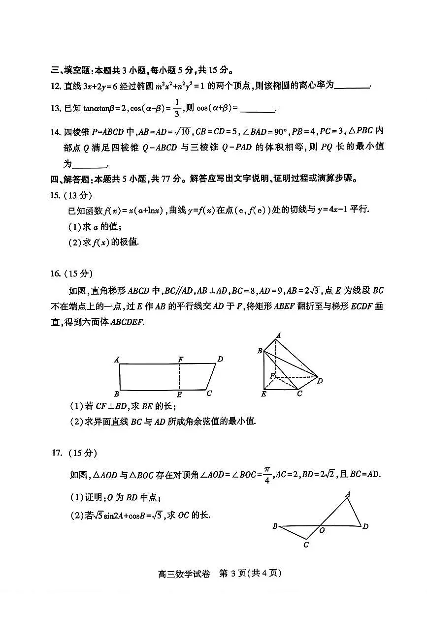 武汉市2025届高中毕业生二月调研考试数学试卷【含答案】第3页