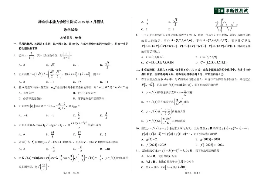 2025年2月高三诊断性测试数学试卷【含答案】第1页