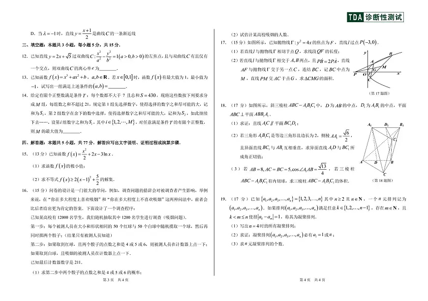 2025年2月高三诊断性测试数学试卷【含答案】第2页