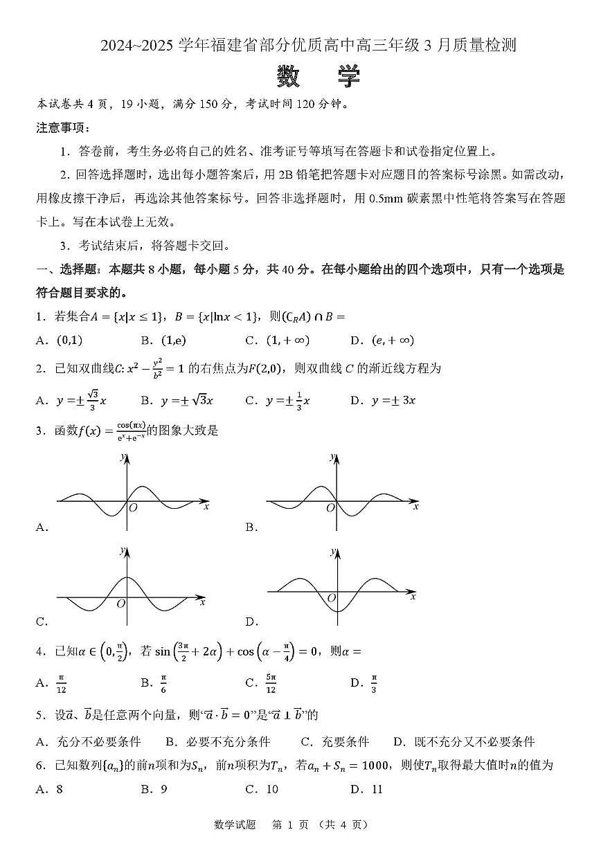 2024~2025学年福建省部分优质高中高三年级3月质量检测数学试卷【含答案】第1页