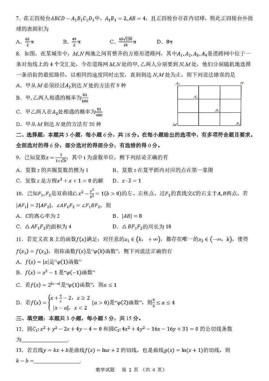 2024~2025学年福建省部分优质高中高三年级3月质量检测数学试卷【含答案】第2页