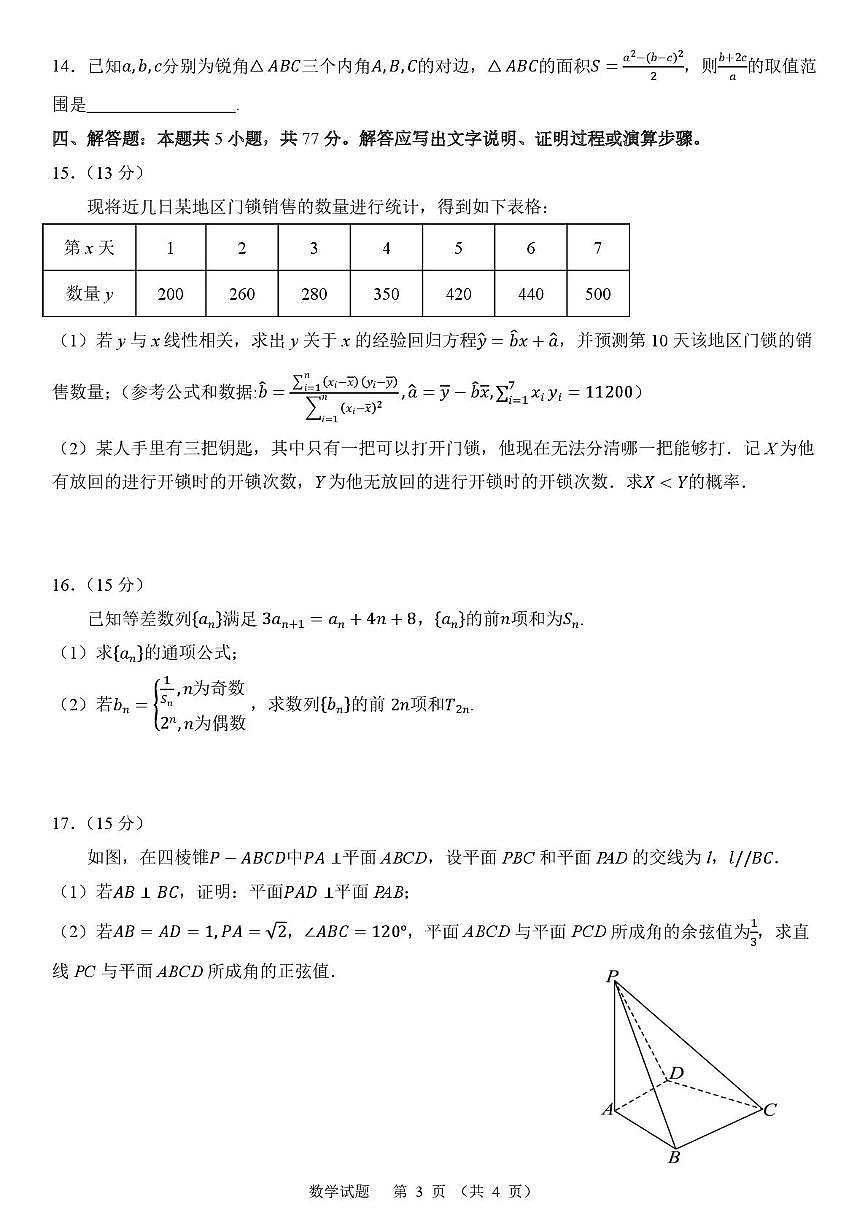 2024~2025学年福建省部分优质高中高三年级3月质量检测数学试卷【含答案】第3页