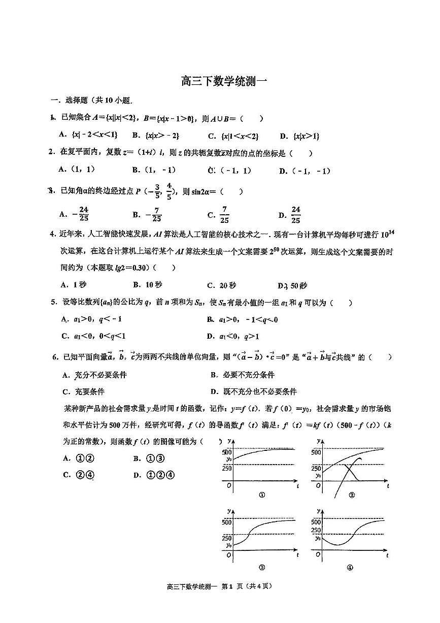 2025北京北师大二附中高三（下）统练一数学试卷   无答案第1页