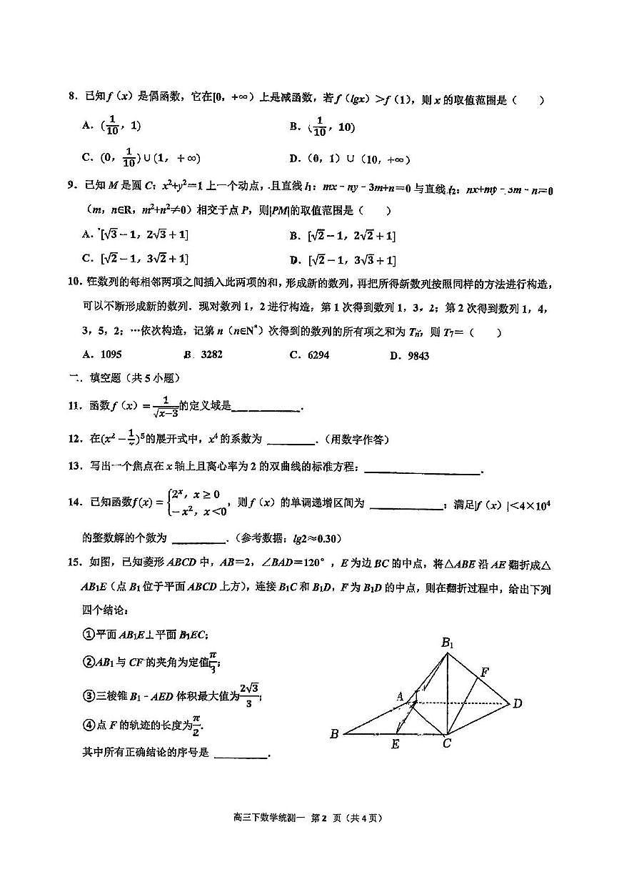 2025北京北师大二附中高三（下）统练一数学试卷   无答案第2页