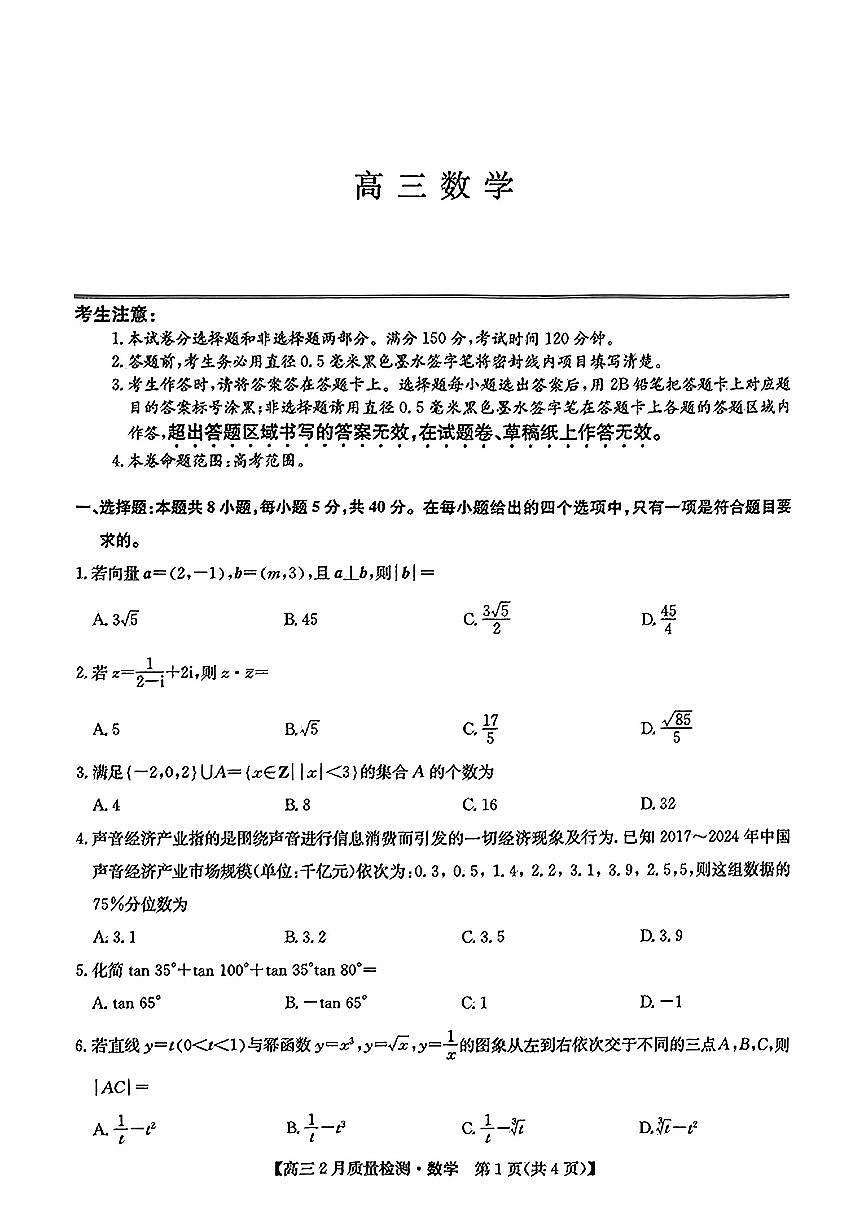 2025.2高三数学九师联盟试卷及参考答案第1页
