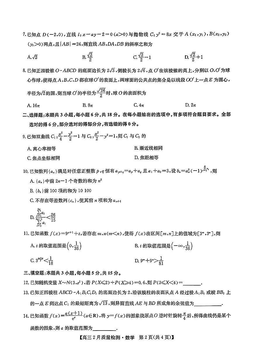 2025.2高三数学九师联盟试卷及参考答案第2页