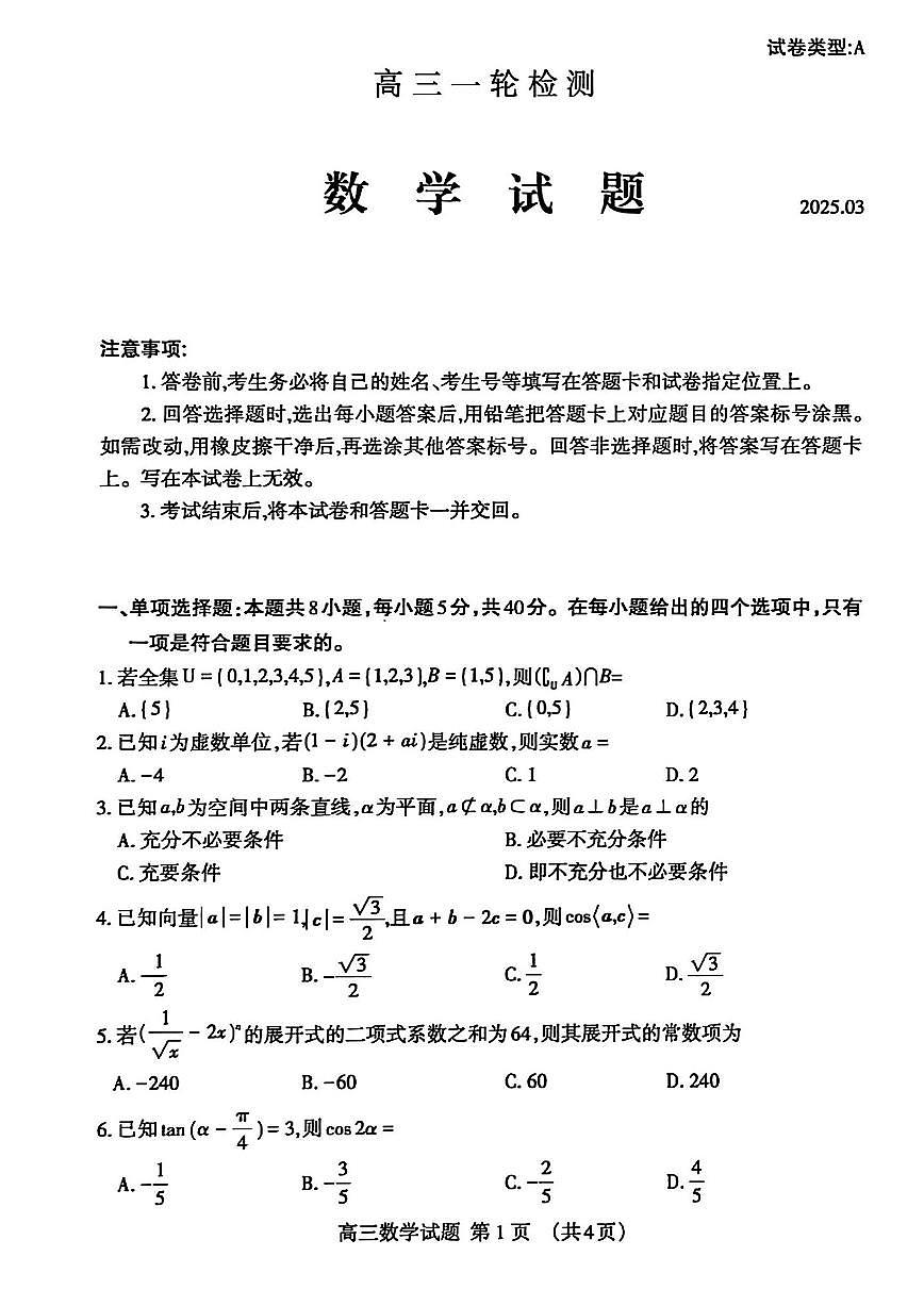 2025届山东省泰安市高三一模 高三一轮检测 数学试题及答案第1页