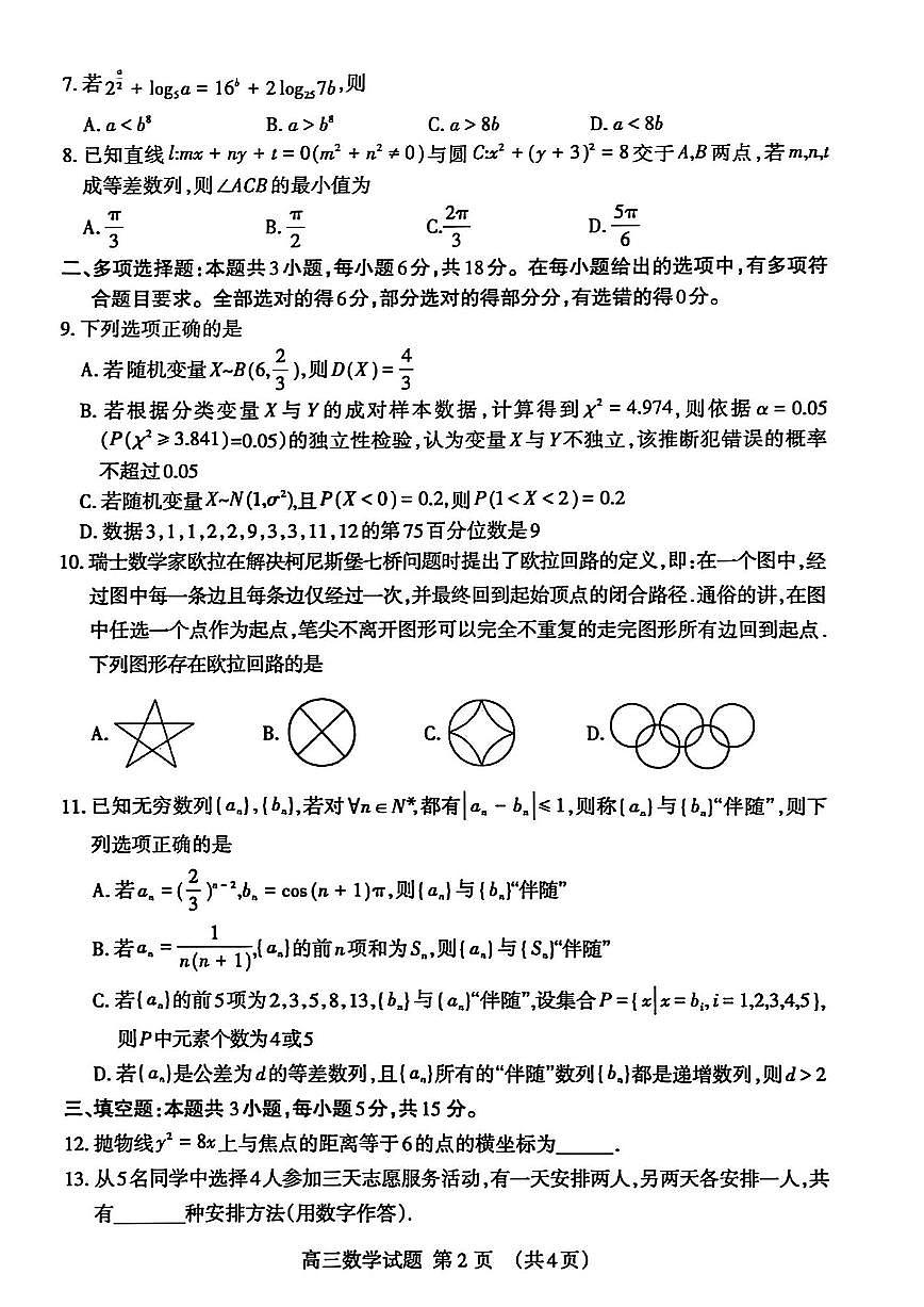 2025届山东省泰安市高三一模 高三一轮检测 数学试题及答案第2页