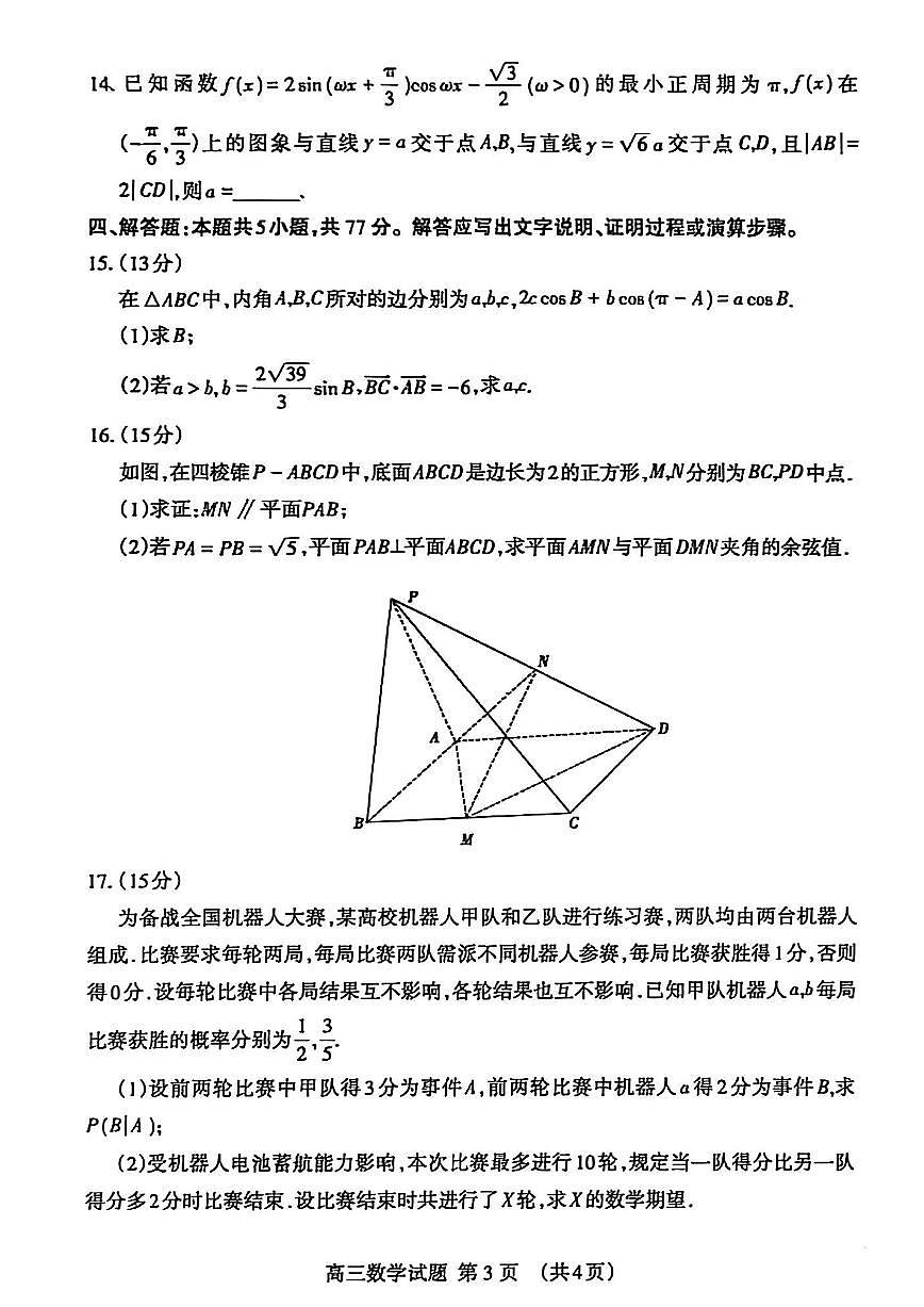 2025届山东省泰安市高三一模 高三一轮检测 数学试题及答案第3页