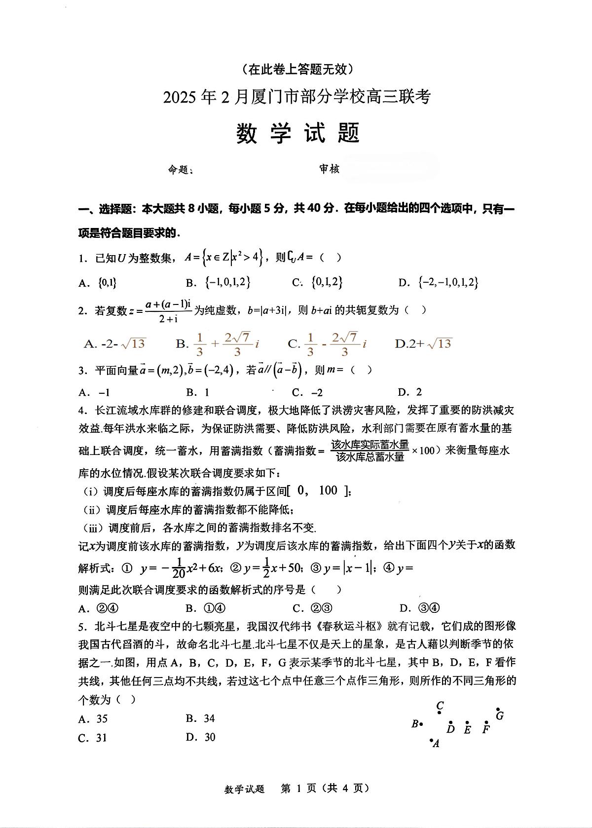 福建省厦门市部分学校2024-2025学年高三下学期2月联考数学试题（含答案）第1页