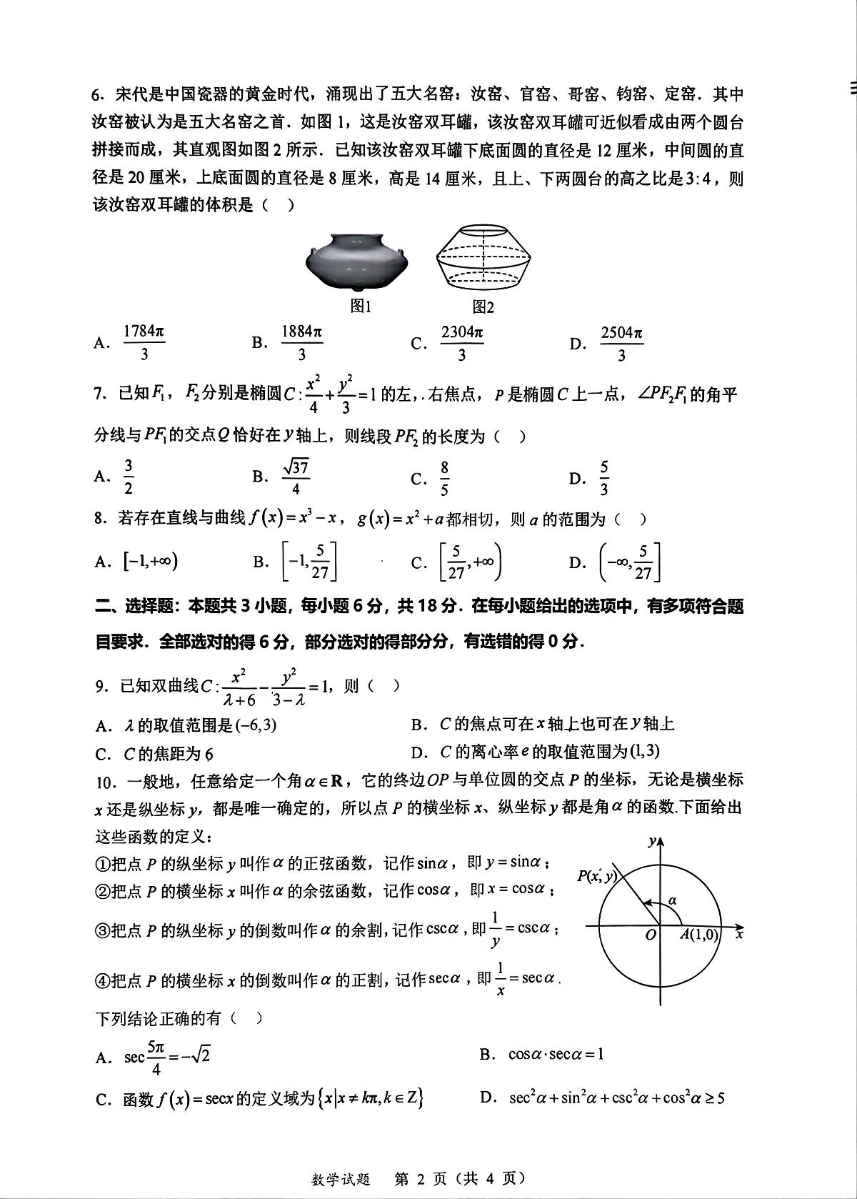 福建省厦门市部分学校2024-2025学年高三下学期2月联考数学试题（含答案）第2页