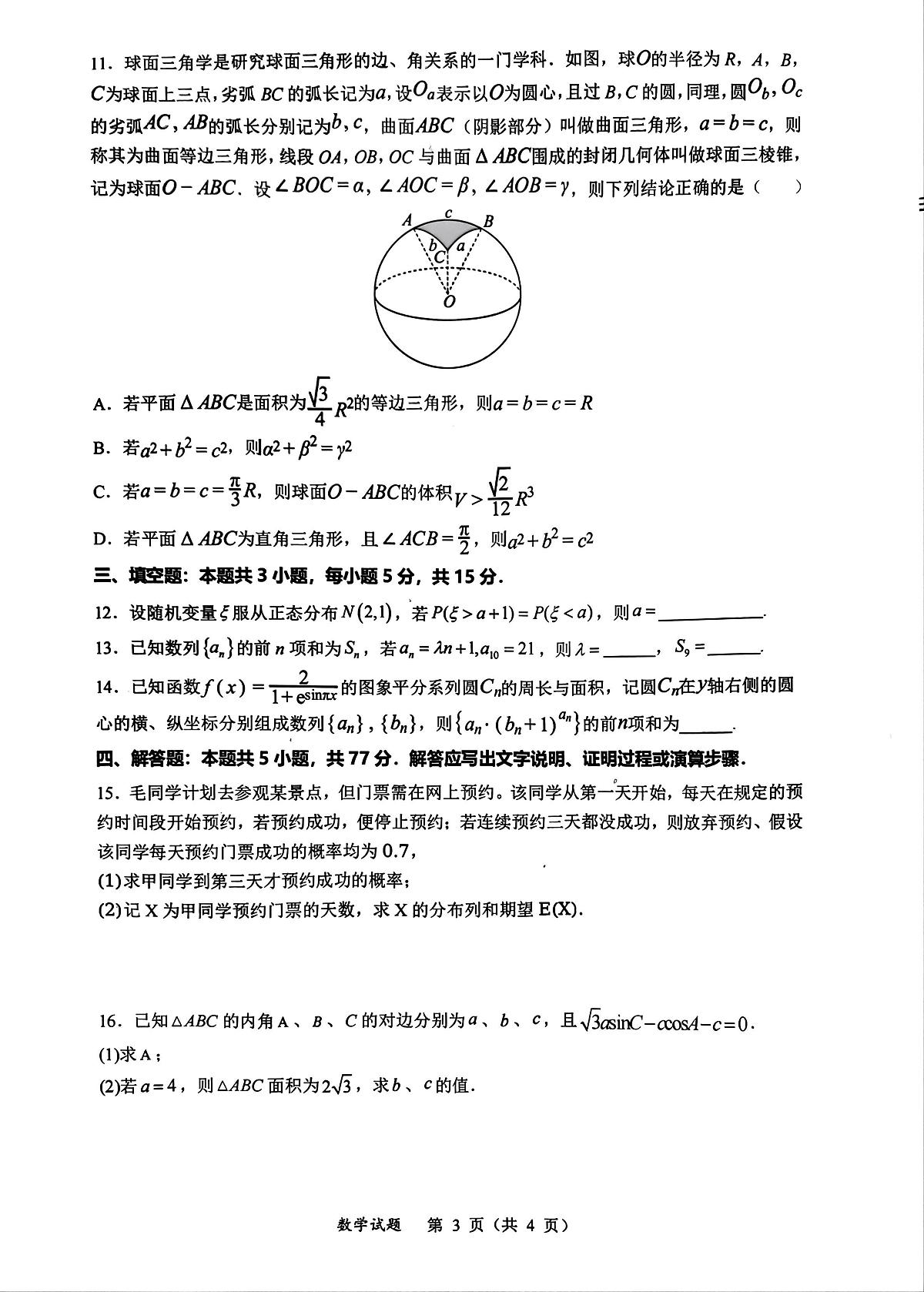 福建省厦门市部分学校2024-2025学年高三下学期2月联考数学试题（含答案）第3页