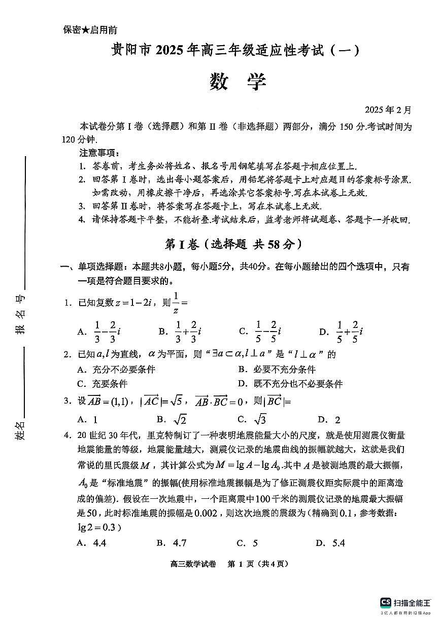 2025年贵州高三2月适应性考试数学试题（含答案）第1页