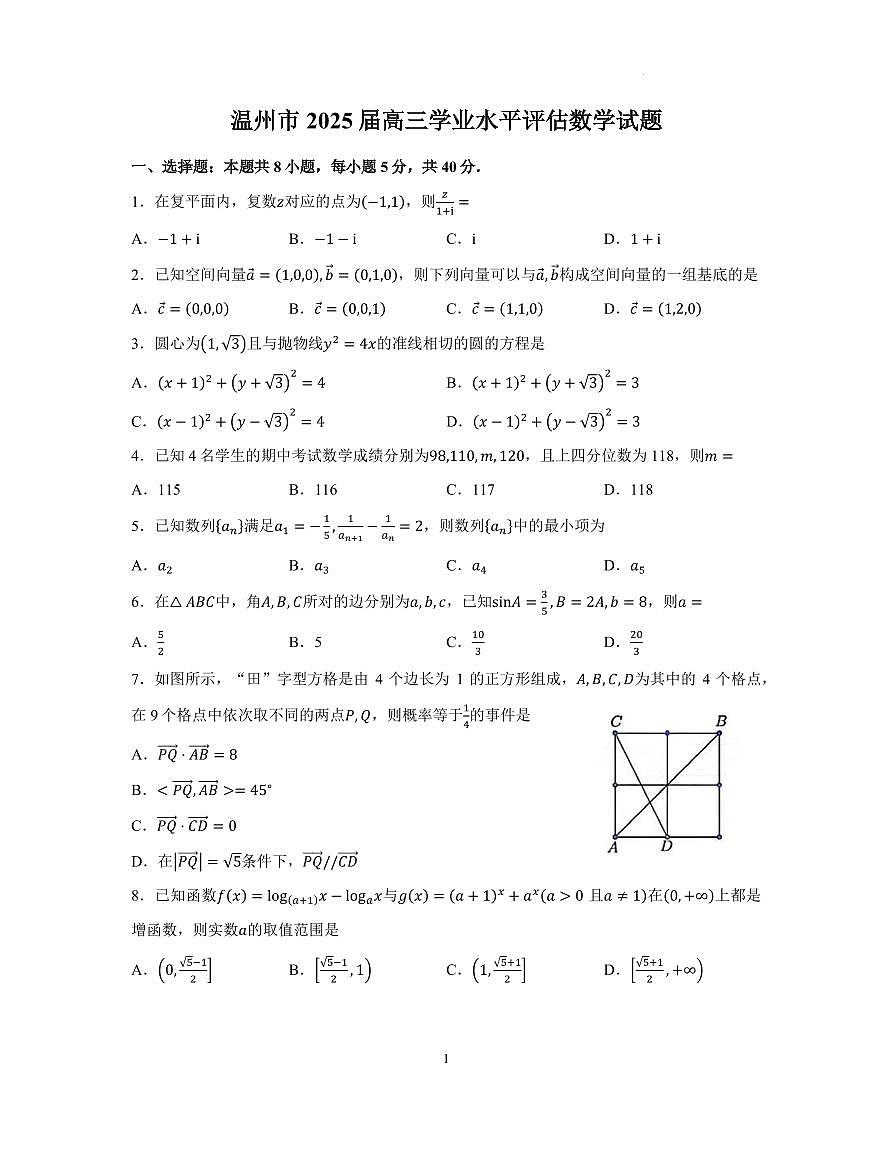 浙江温州2025年高三下学期学业水平评估数学试卷（含答案）第1页