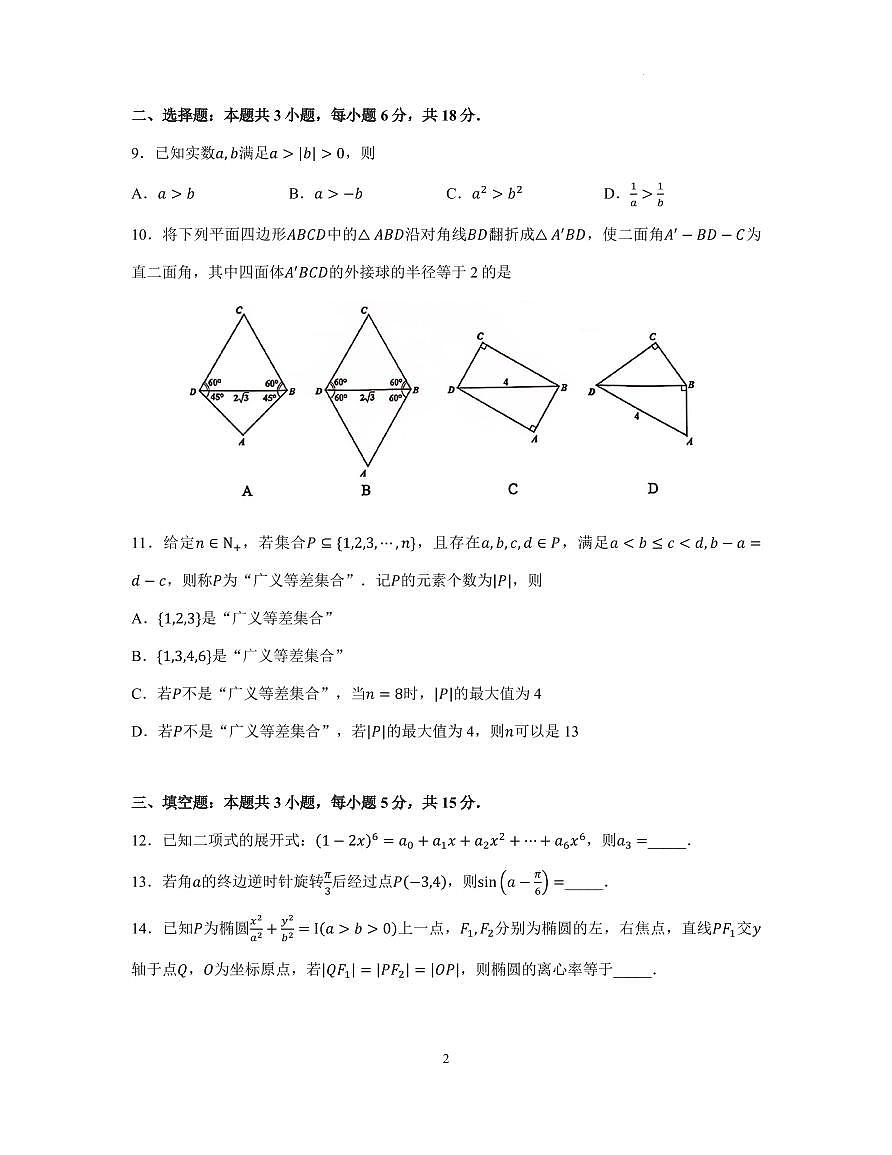 浙江温州2025年高三下学期学业水平评估数学试卷（含答案）第2页