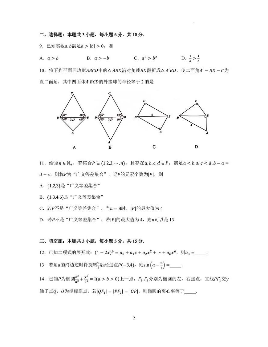 浙江温州2025年高三下学期学业水平评估数学试卷（含答案）第2页