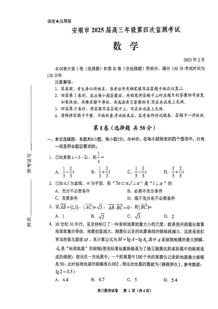 安顺市2025届高三年级第四次监测考试数学试卷（含答案）第1页