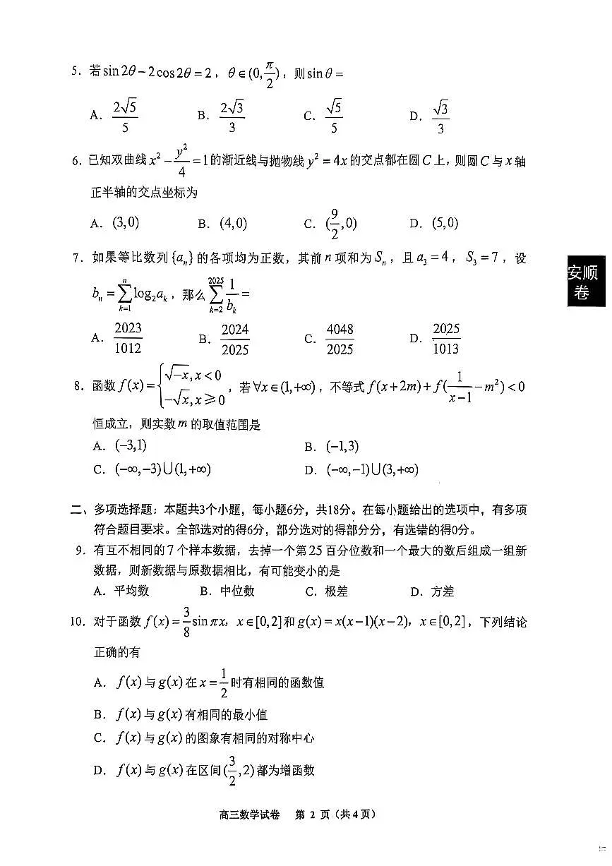 安顺市2025届高三年级第四次监测考试数学试卷（含答案）第2页