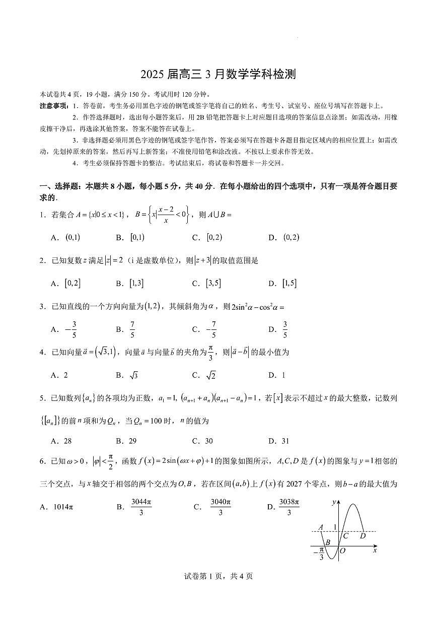 广东省广州执信中学2025年高三下学期3月检测数学试题（含答案）第1页