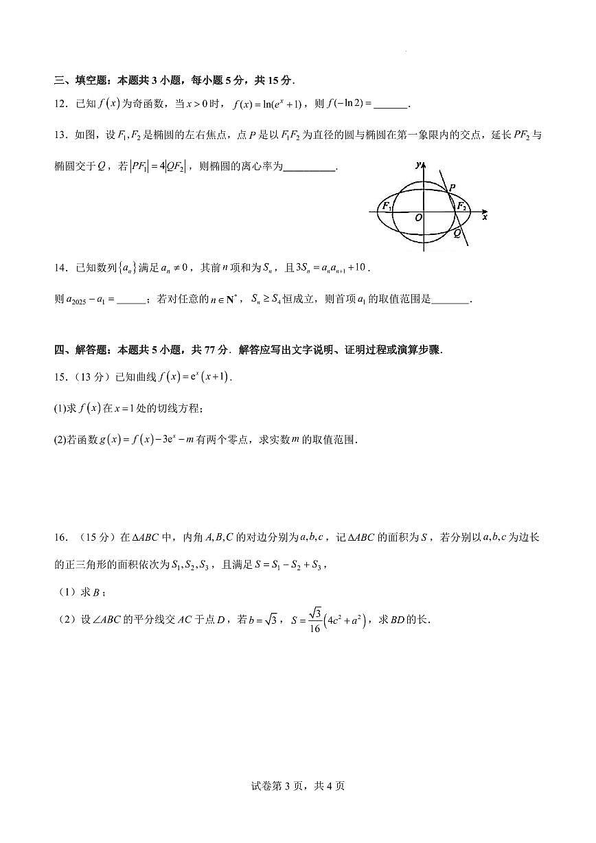 广东省广州执信中学2025年高三下学期3月检测数学试题（含答案）第3页