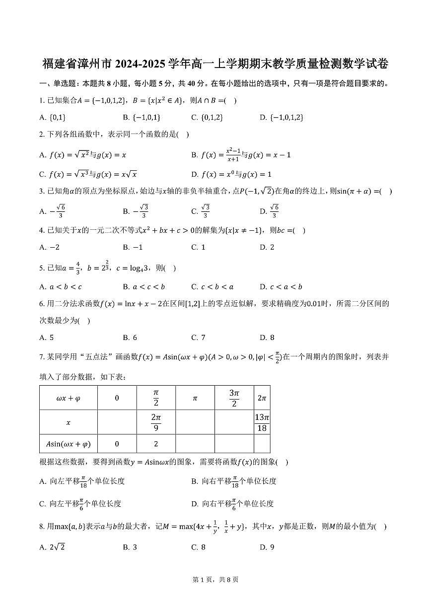 福建省漳州市2024-2025学年高一上学期1月期末考试 数学（含答案）第1页