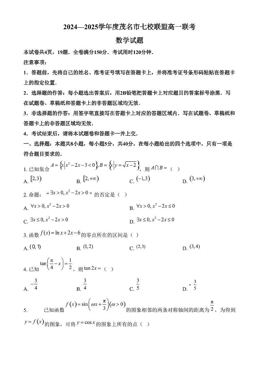 广东省茂名市七校联盟2024-2025学年高一下学期2月联考数学试题（含答案）第1页