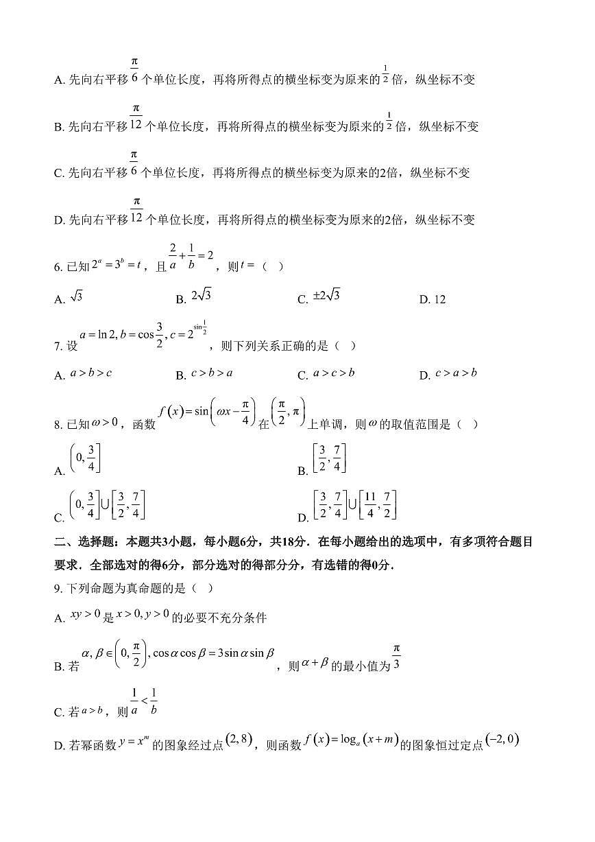 广东省茂名市七校联盟2024-2025学年高一下学期2月联考数学试题（含答案）第2页