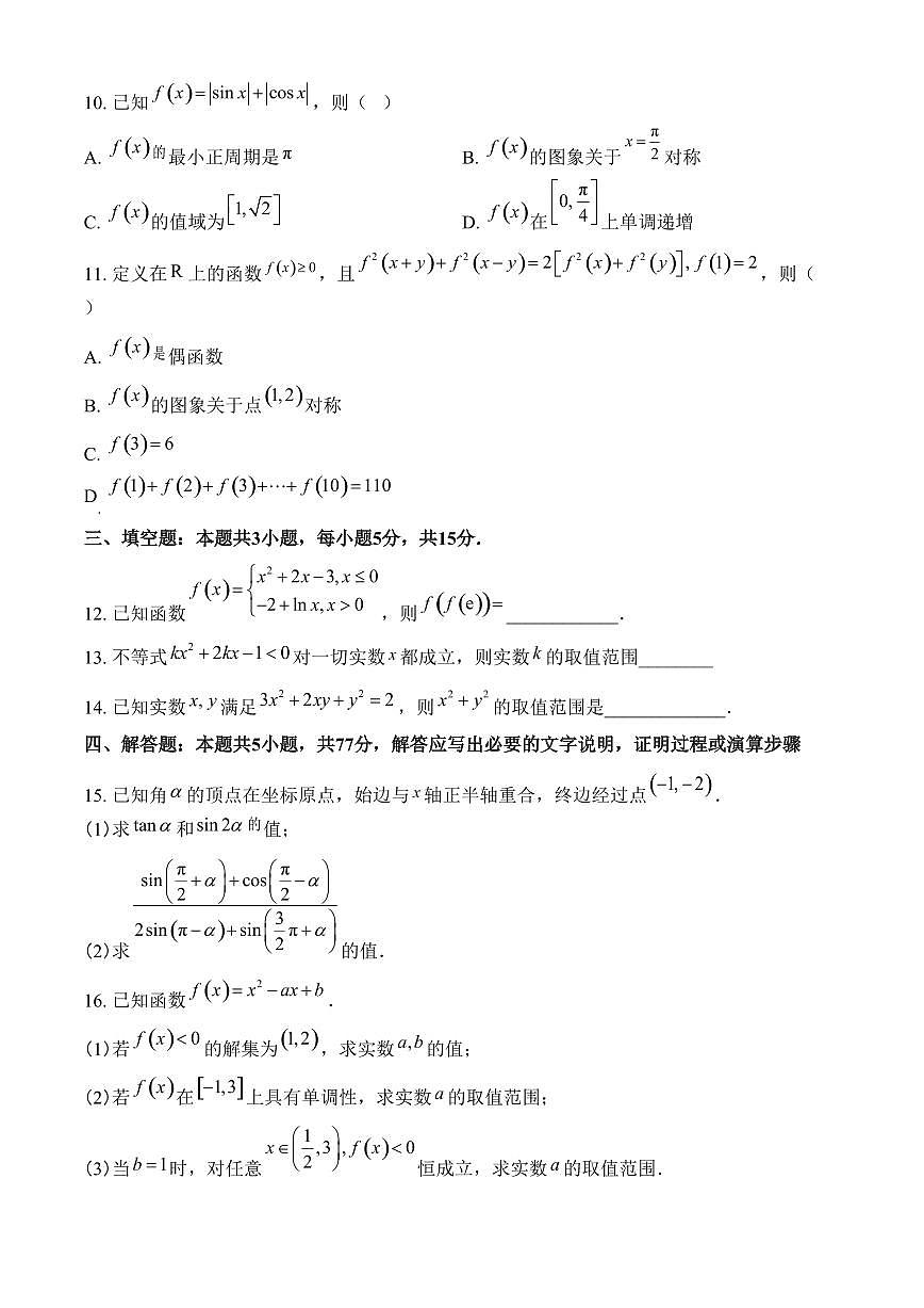 广东省茂名市七校联盟2024-2025学年高一下学期2月联考数学试题（含答案）第3页
