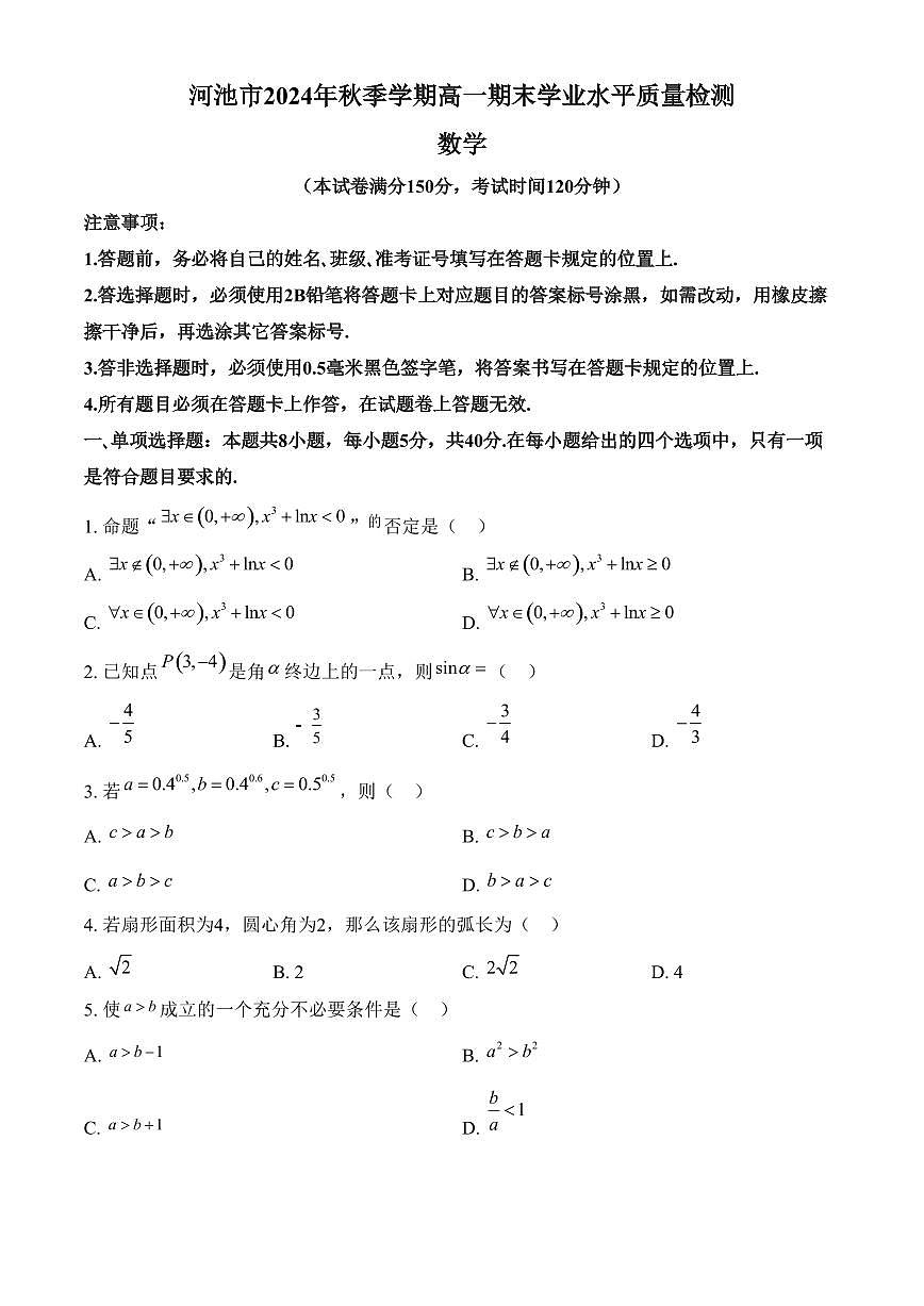 广西壮族自治区河池市2024-2025学年高一上学期期末学业水平质量检测数学试题（含答案）第1页