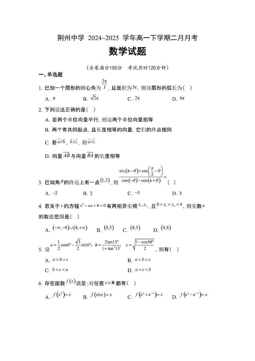湖北省荆州中学2024-2025学年高一下学期2月月考数学试卷（含答案）第1页